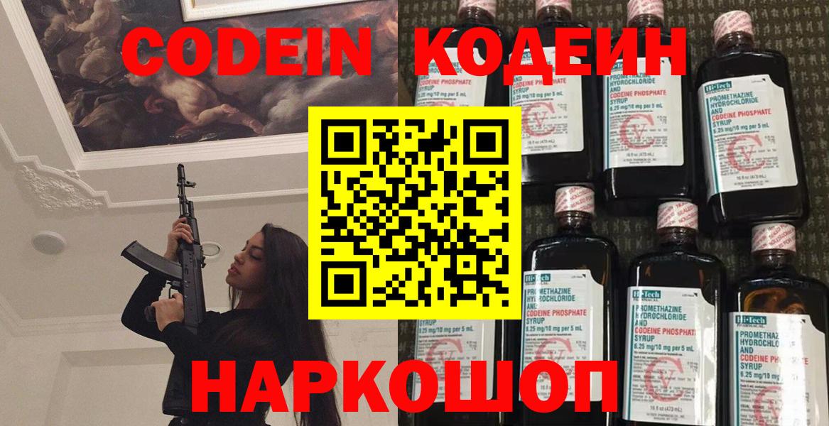 Кодеин Purple Drank Калуга